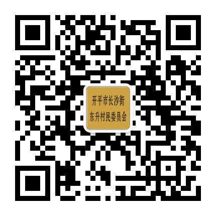 开平长沙东升公众号二维码