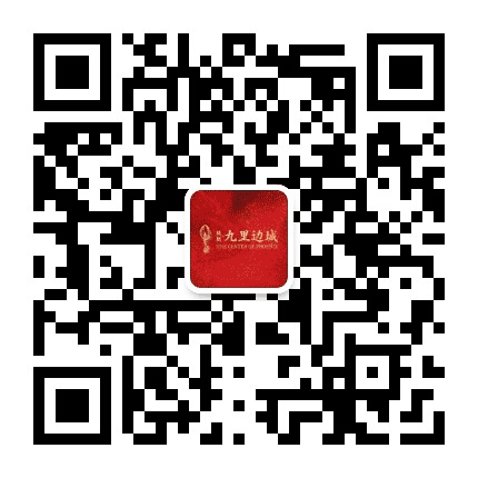 九里边城公众号二维码
