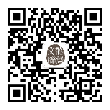 龙湾文联公众号二维码