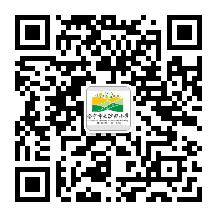 南宁市大沙田小学公众号二维码