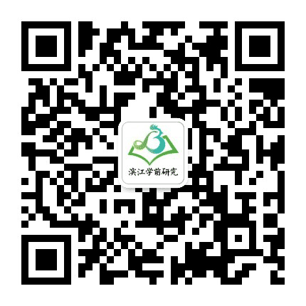 滨江学前研究公众号二维码