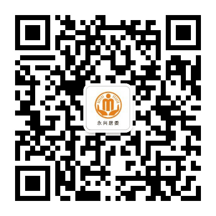 澄溪永兴阳光居务公众号二维码