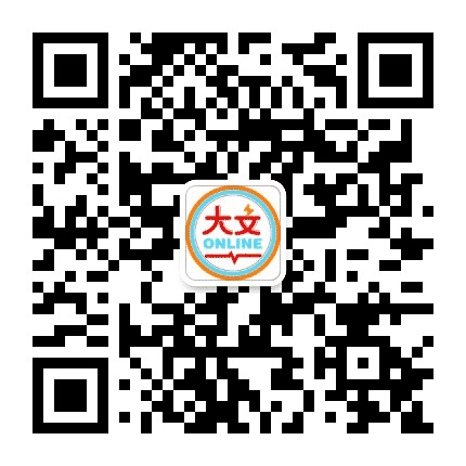 大文在线公众号二维码