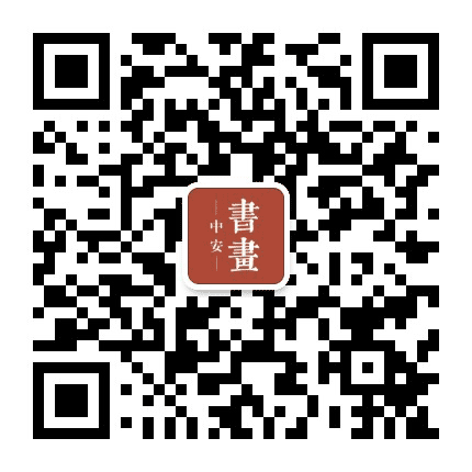 中安书画网公众号二维码