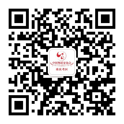 中国舞蹈考级重庆考区公众号二维码