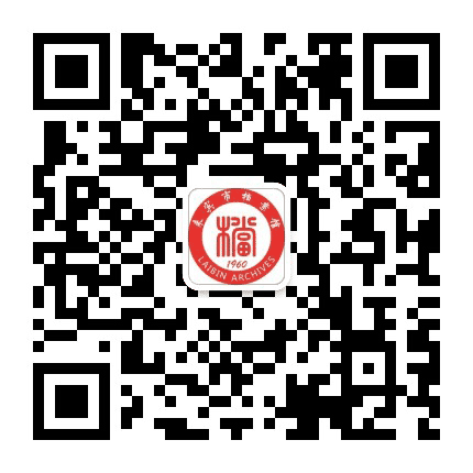 来宾市档案馆公众号二维码