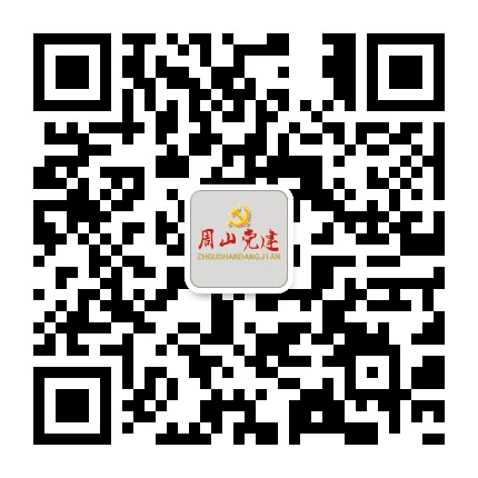周山党建公众号二维码