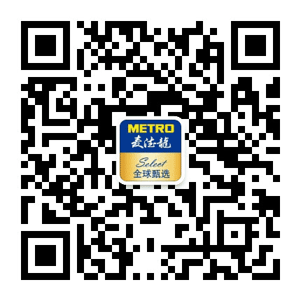 Metro麦德龙全球甄选公众号二维码