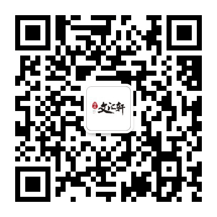 海逸文汇轩公众号二维码