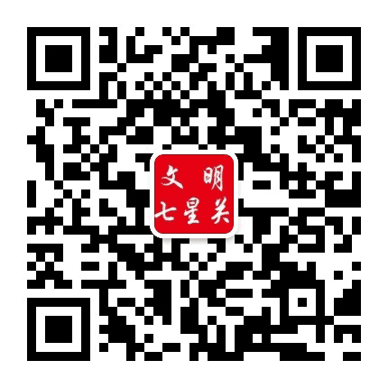 文明七星关公众号二维码