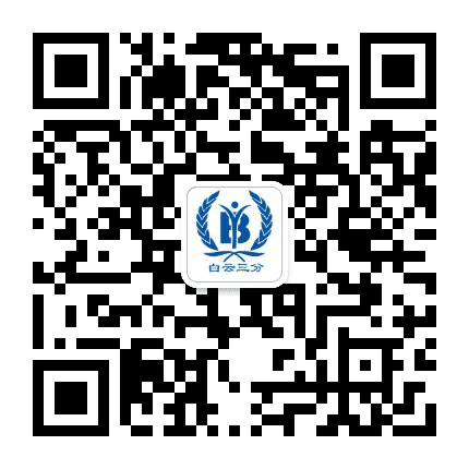 白云三分公众号二维码