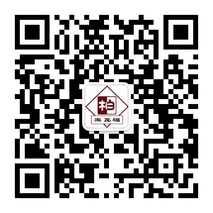 巴林右旗柏年烧鸡公众号二维码