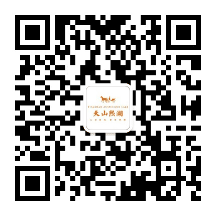 海兴天山熙湖公众号二维码