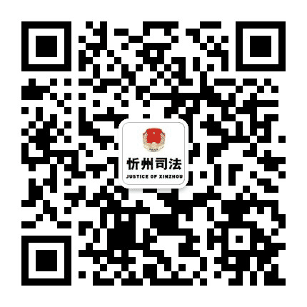 忻州市司法局公众号二维码