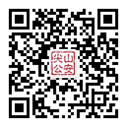 尖山公安微警务公众号二维码