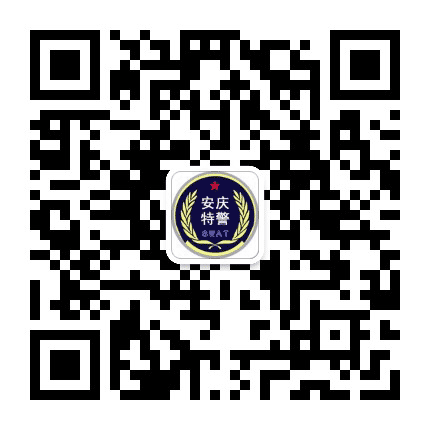 安庆特警公众号二维码