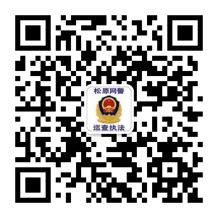 松原网警巡查执法公众号二维码