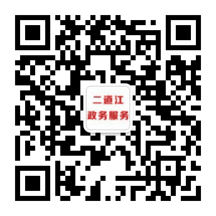 二道江政务服务公众号二维码
