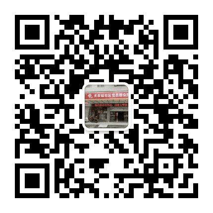 西山街道火车站社区居委会公众号二维码