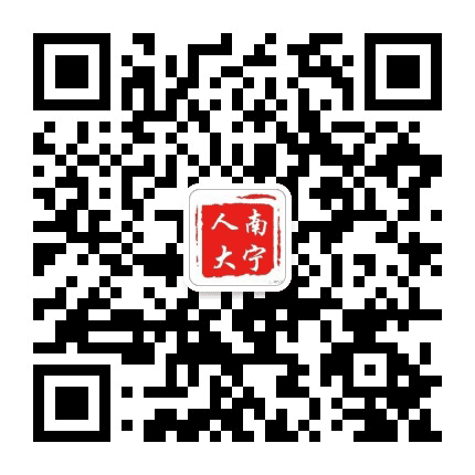 南宁人大公众号二维码