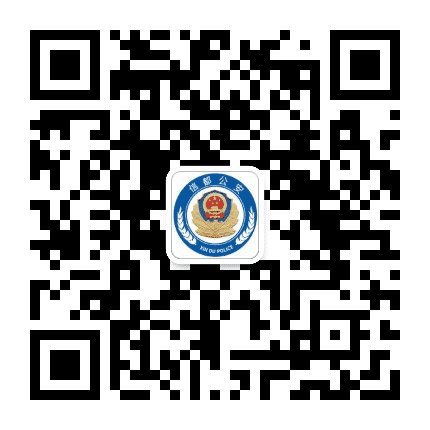 邢台市公安局信都分局公众号二维码