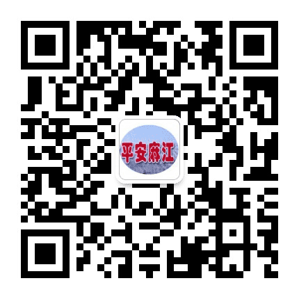 平安麻江公众号二维码