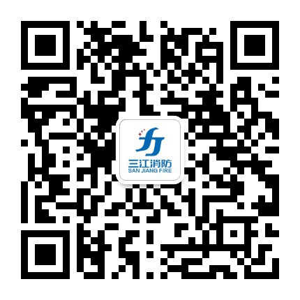 三江消防集团公众号二维码