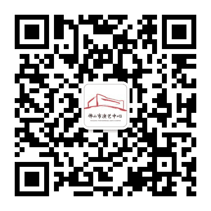 佛山市演艺中心公众号二维码