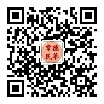 常德民革公众号二维码