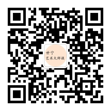 世宁艺术大师课公众号二维码