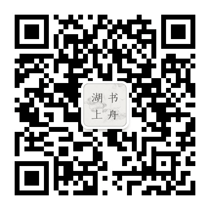 湖上书舟公众号二维码