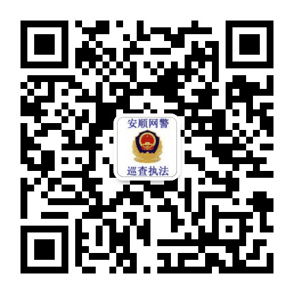 安顺网警巡查执法公众号二维码