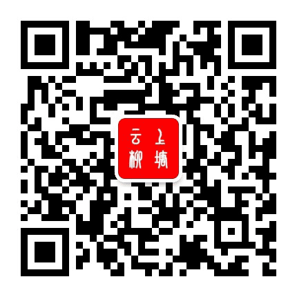 云上柳塘公众号二维码