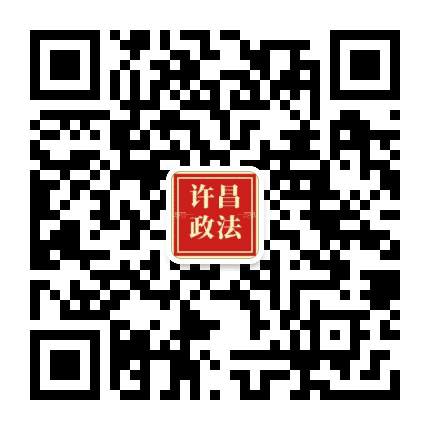 许昌政法公众号二维码