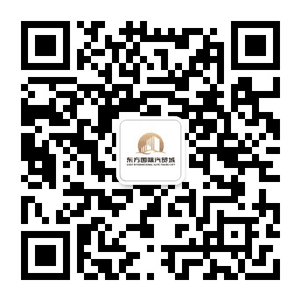 安陆东方国际汽贸城公众号二维码