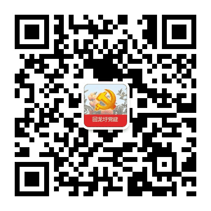 回龙圩智慧党建公众号二维码