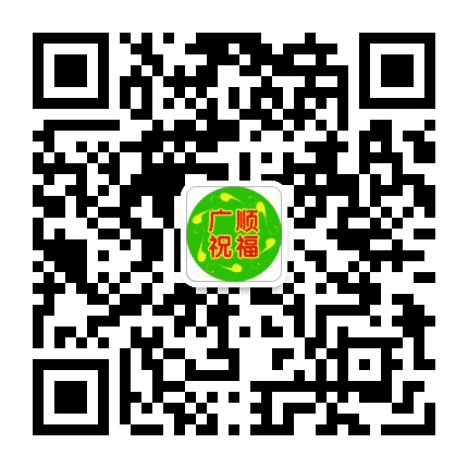 广顺祝福公众号二维码