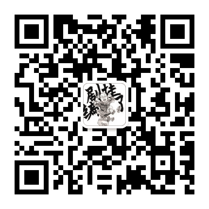 编剧挂了公众号二维码