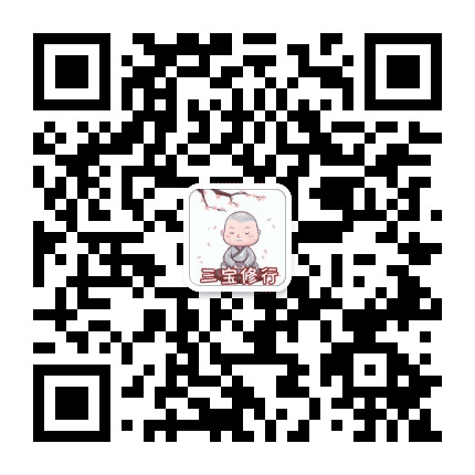 三宝修行公众号二维码