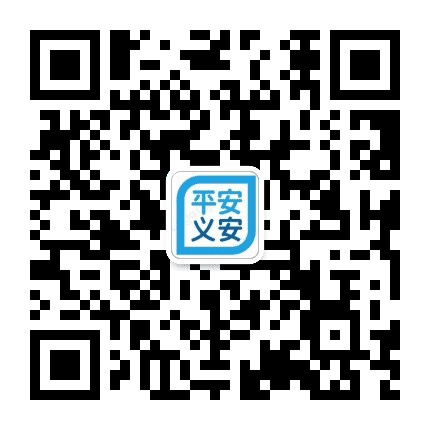 平安义安公众号二维码