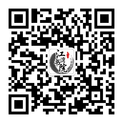 江湾书院公众号二维码