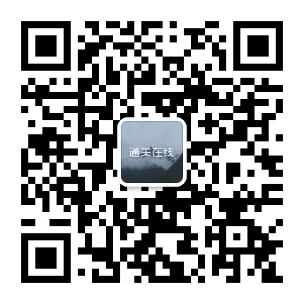 通关在线公众号二维码