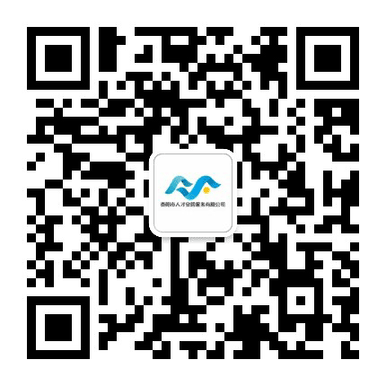 贵阳市人才安居服务有限公司公众号二维码