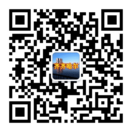 齐齐哈尔资讯圈公众号二维码