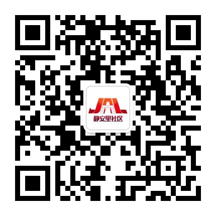 左家庄街道静安里社区公众号二维码