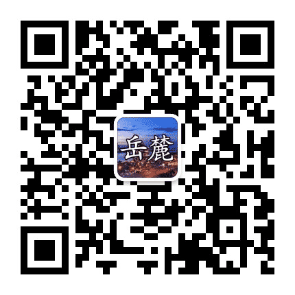 岳麓的身边事公众号二维码