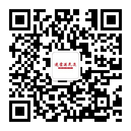 连云港民进公众号二维码