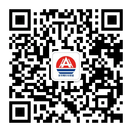 安华汽车服务公众号二维码