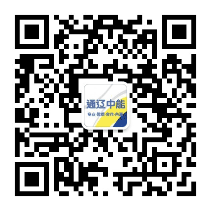通辽能源公众号二维码
