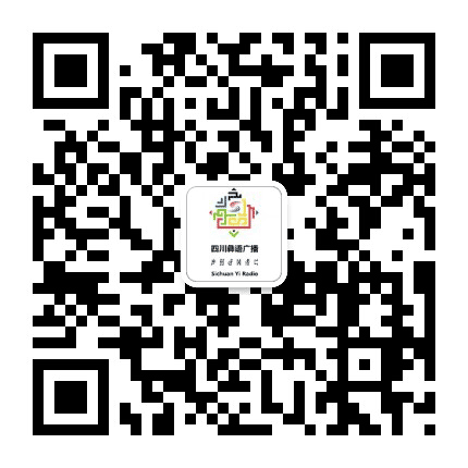 四川彝语广播公众号二维码
